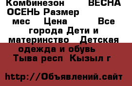 Комбинезон SAVVA ВЕСНА-ОСЕНЬ Размер 68-44(22) 6 мес. › Цена ­ 800 - Все города Дети и материнство » Детская одежда и обувь   . Тыва респ.,Кызыл г.